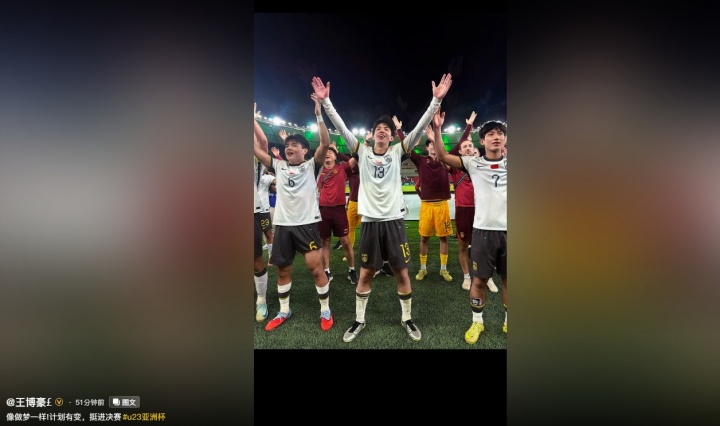 世界杯赛事直播app下载-高举双手！王博豪发社媒配文道：像做梦一样，计划有变，挺进决赛